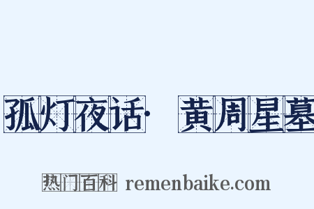 孤灯夜话·黄周星墓是什么意思的图片